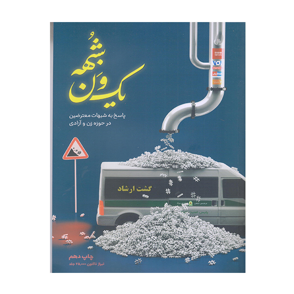 کتاب یک ون شبهه اثر سید محمد حسین راجی نشر معارف