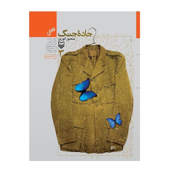 کتاب جاده جنگ اثر منصور انوری انتشارات سوره مهر جلد سوم