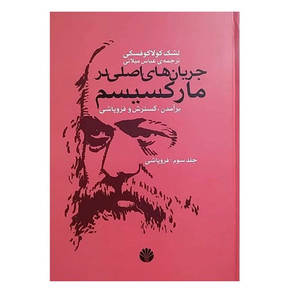 كتاب جریان‌های اصلی در مارکسیسم اثر لشک کولاکوفسکی انتشارات دات