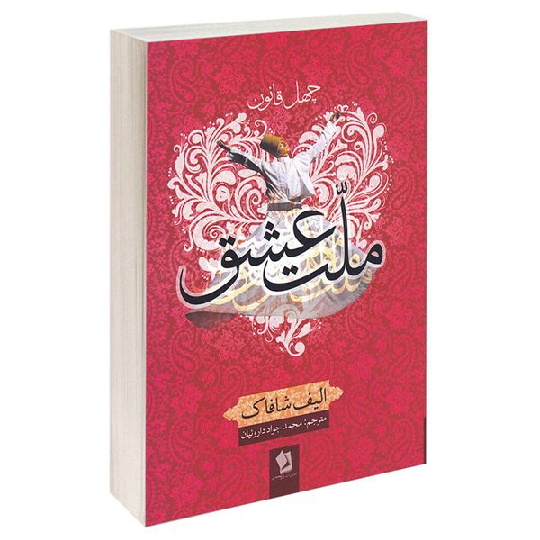 کتاب چهل قانون ملت عشق اثر الیف شافاک انتشارات شیرمحمدی