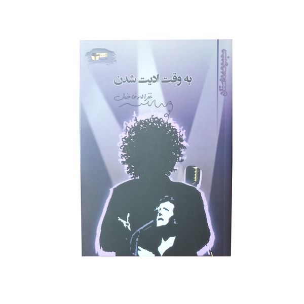کتاب به وقت ادیت شدن اثر غزاله فاضل نشر خیابان