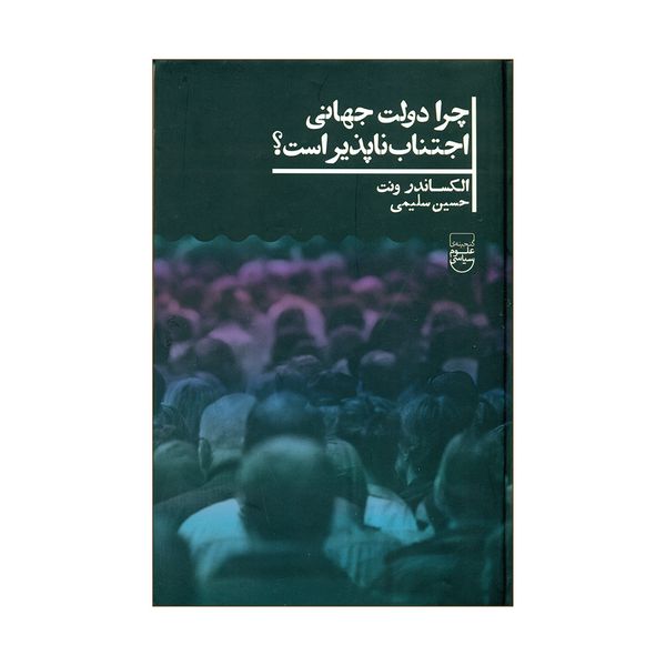 کتاب چرا دولت جهانی اجتناب ناپذیر است؟ اثر الکساندر ونت نشرعلمی