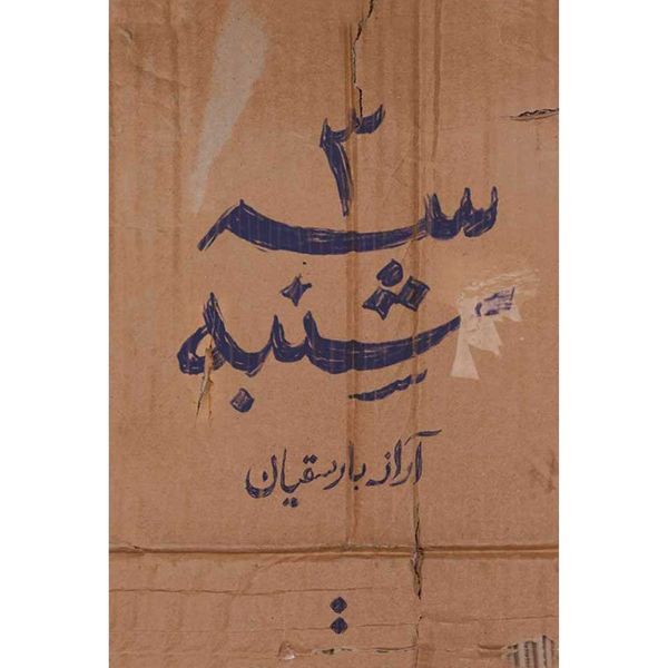 کتاب سه شنبه اثر آراز بارساقیان انتشارات اسم 
