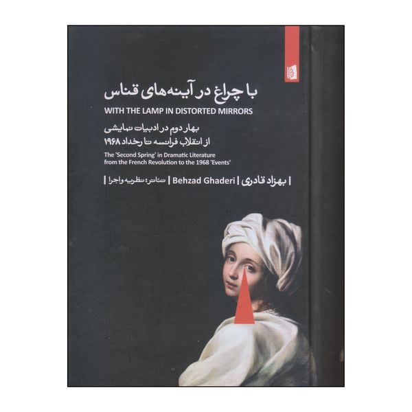 کتاب با چراغ در آینه‌های قناس اثر بهزاد قادری نشر بیدگل