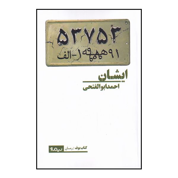 کتاب ایشان اثر احمد ابوالفتحی نشر نیماژ