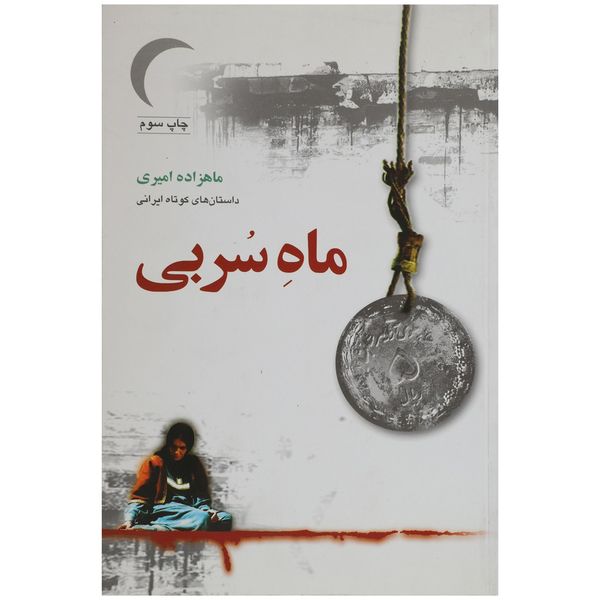 کتاب ماه سربی اثر ماهزاده ‌امیری