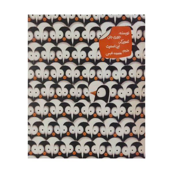 کتاب دردسر های پنگوئنی اثر جوری جان انتشارات زعفران