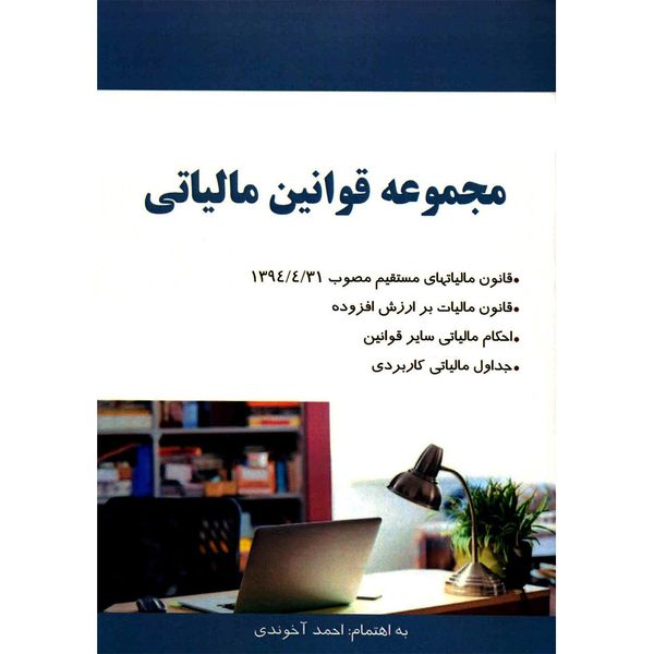 کتاب مجموعه قوانین مالیاتی اثر احمد آخوندی