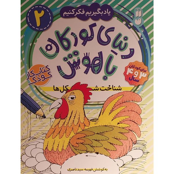 کتاب دنيای كودكان باهوش 2 شناخت شكل ها اثر فهيمه سيد ناصری نشر ذكر