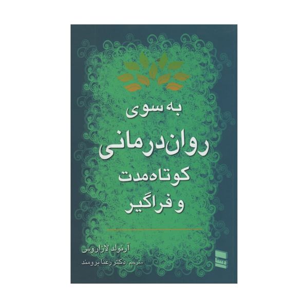 کتاب به سوی روان درمانی کوتاه مدت و فراگیر اثر آرنولد لازاروس انتشارات رسا 