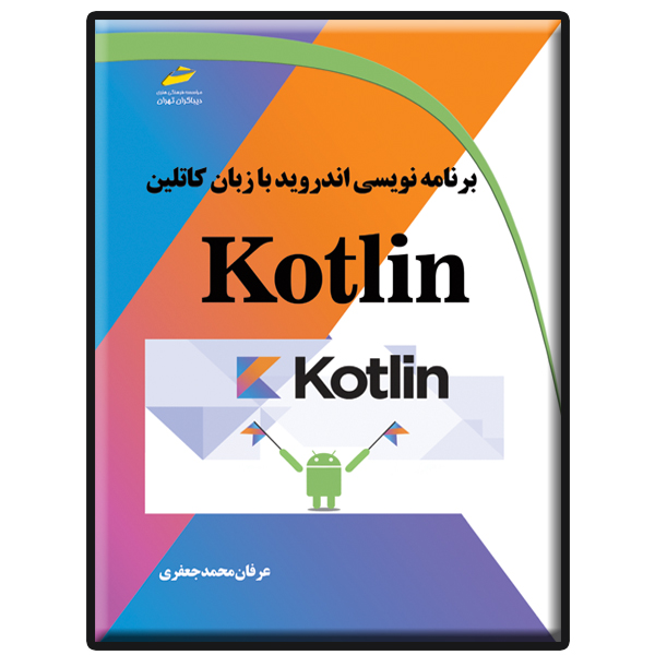 کتاب برنامه نویسی اندروید با زبان کاتلین Kotlin اثر عرفان محمدجعفری انتشارات دیباگران تهران