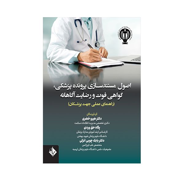 کتاب اصول مستند سازی پرونده پزشکی،گواهی فوت و رضایت آگاهانه اثر جمعی از نویسندگان انتشارات حیدری