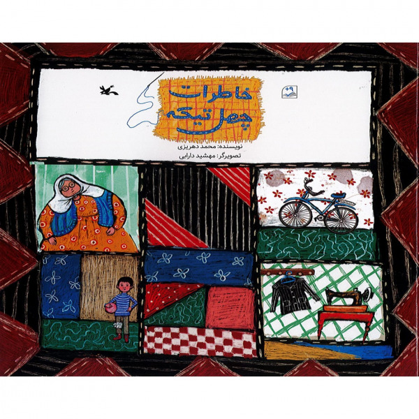 کتاب خاطرات چهل تیکه اثر محمد دهریزی انتشارات کانون پرورش فکری کودکان و نوجوانان