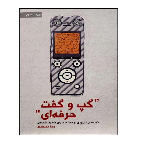 کتاب گپ و گفت حرفه ای اثر رضا مصطفوی انتشارات شهید کاظمی