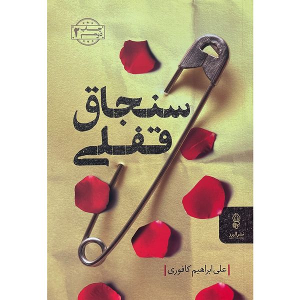  کتاب سنجاق قفلي اثر علي ابراهيم كافوري انتشارات البرز