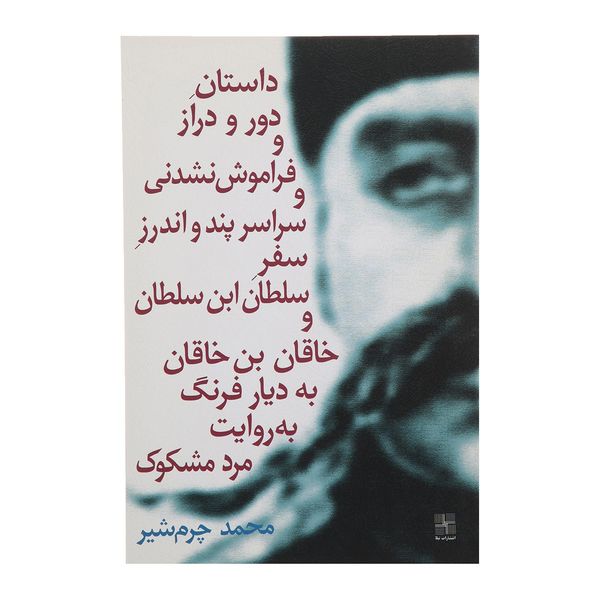 کتاب داستان دور و دراز و فراموش ‌نشدنی سلطان‌ اثر محمد چرم ‌شیر