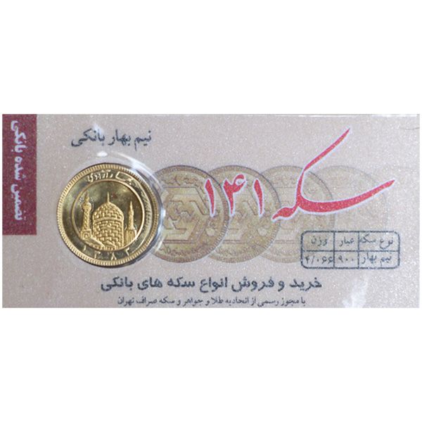 نیم سکه طلا بهار آزادی قبل از سال 1386 - سکه 141