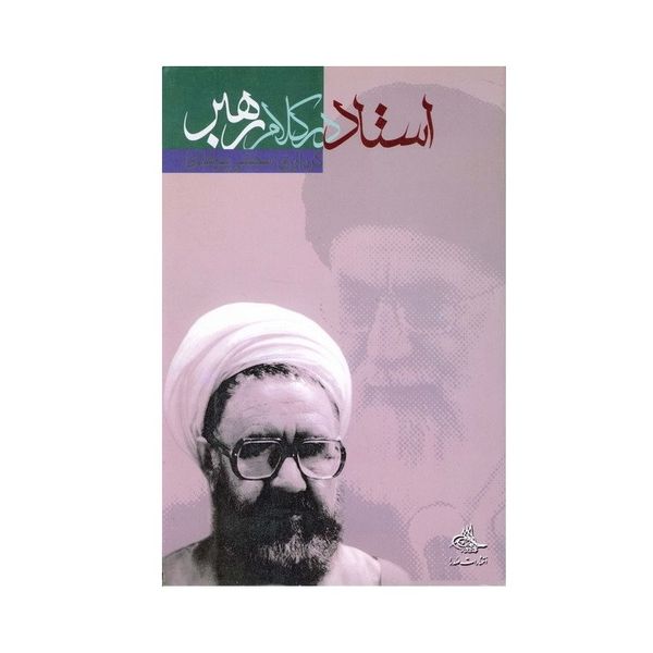 کتاب استاد در کلام رهبر اثر سید علی خامنه ای انتشارات صدرا