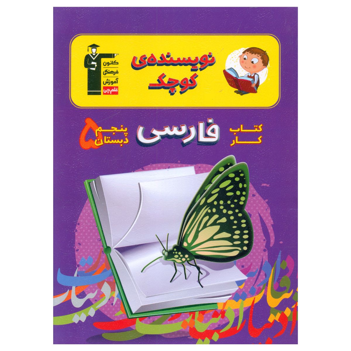 کتاب فارسی پنجم دبستان نویسنده کوچک اثر جمعی از نویسندگان انتشارات قلم چی
