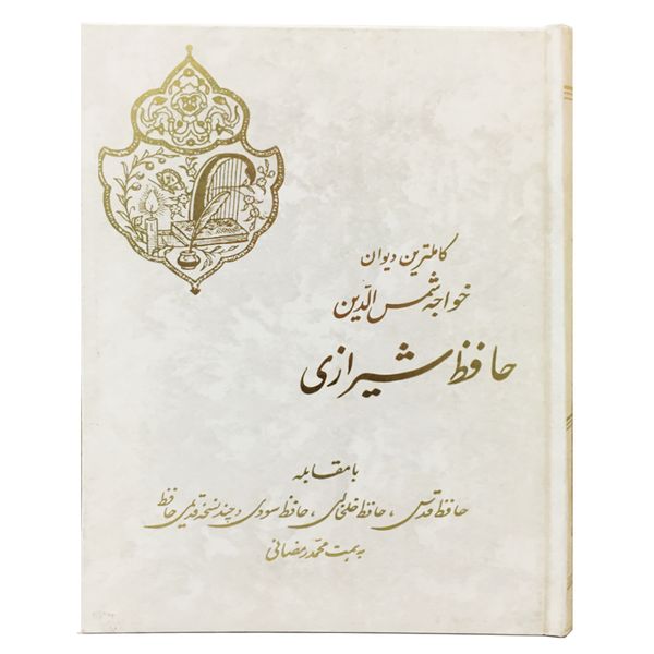 کتاب دیوان خواجه شمس الدین حافظ شیرازی انتشارات نورگیتی