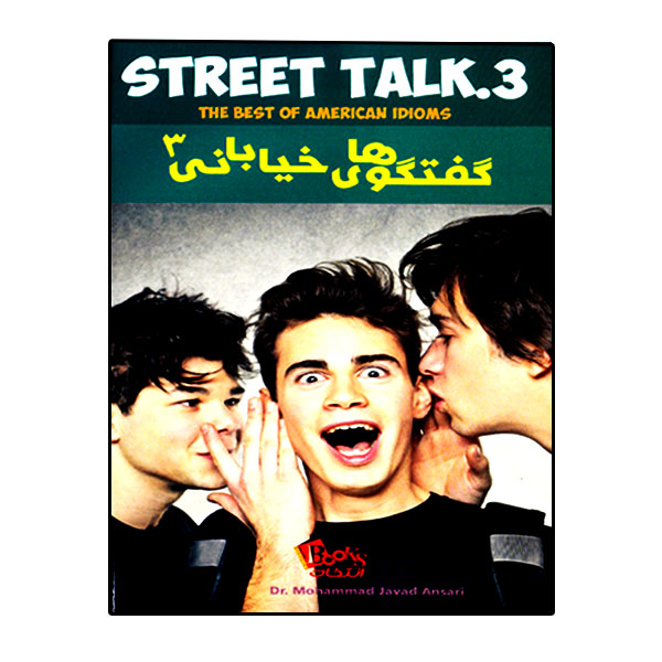 کتاب گفتگوهای خیابانی 3 (Street Talk) اثر دکتر محمد جواد انصاری انتشارات انتخاب