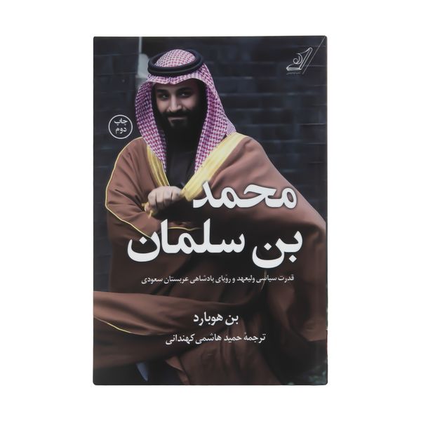 کتاب محمد بن سلمان اثر بن هوبارد نشر کتاب کوله پشتی