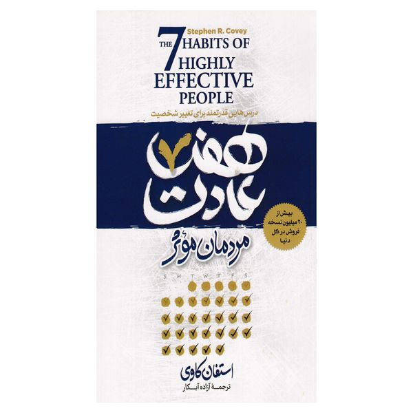 کتاب هفت عادت مردمان مؤثر  اثر استفان کاوی انتشارات آستان مهر