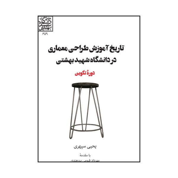 کتاب تاريخ آموزش طراحي معماري در دانشگاه شهيد بهشتي اثر يحيي سپهري انتشارات روزنه 