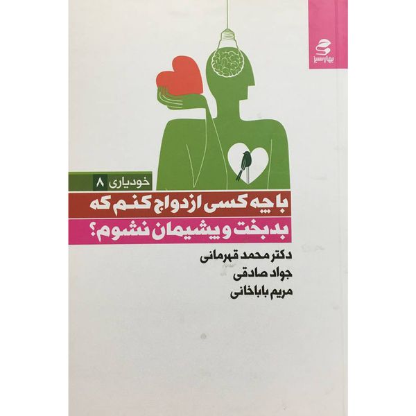 کتاب با چه كسي ازدواج كنم كه بدبخت و پشيمان نشوم؟ اثر محمد قهرماني خرم و دیگران انتشارات بهار سبز