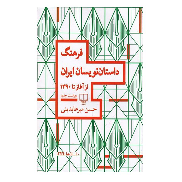 کتاب فرهنگ داستان نویسان ایران از آغاز تا 1390 اثر حسن میرعابدینی نشر چشمه