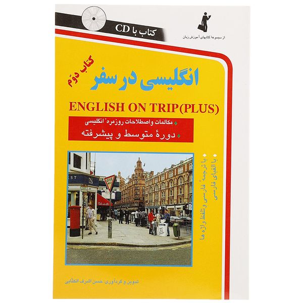 کتاب انگلیسی در سفر اثر حسن اشرف‌ الکتابی - جلد دو