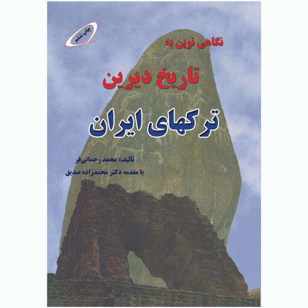 کتاب نگاهی نوین به تاریخ دیرین ترکهای ایران اثر  محمد رحمانی فر انتشارات اختر