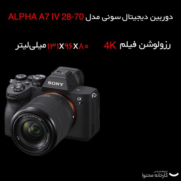 دوربین دیجیتال سونی مدل ALPHA  A7 IV 28-70