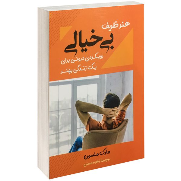 کتاب هنر ظریف بی خیالی اثر مارک منسون نشر بوکتاب