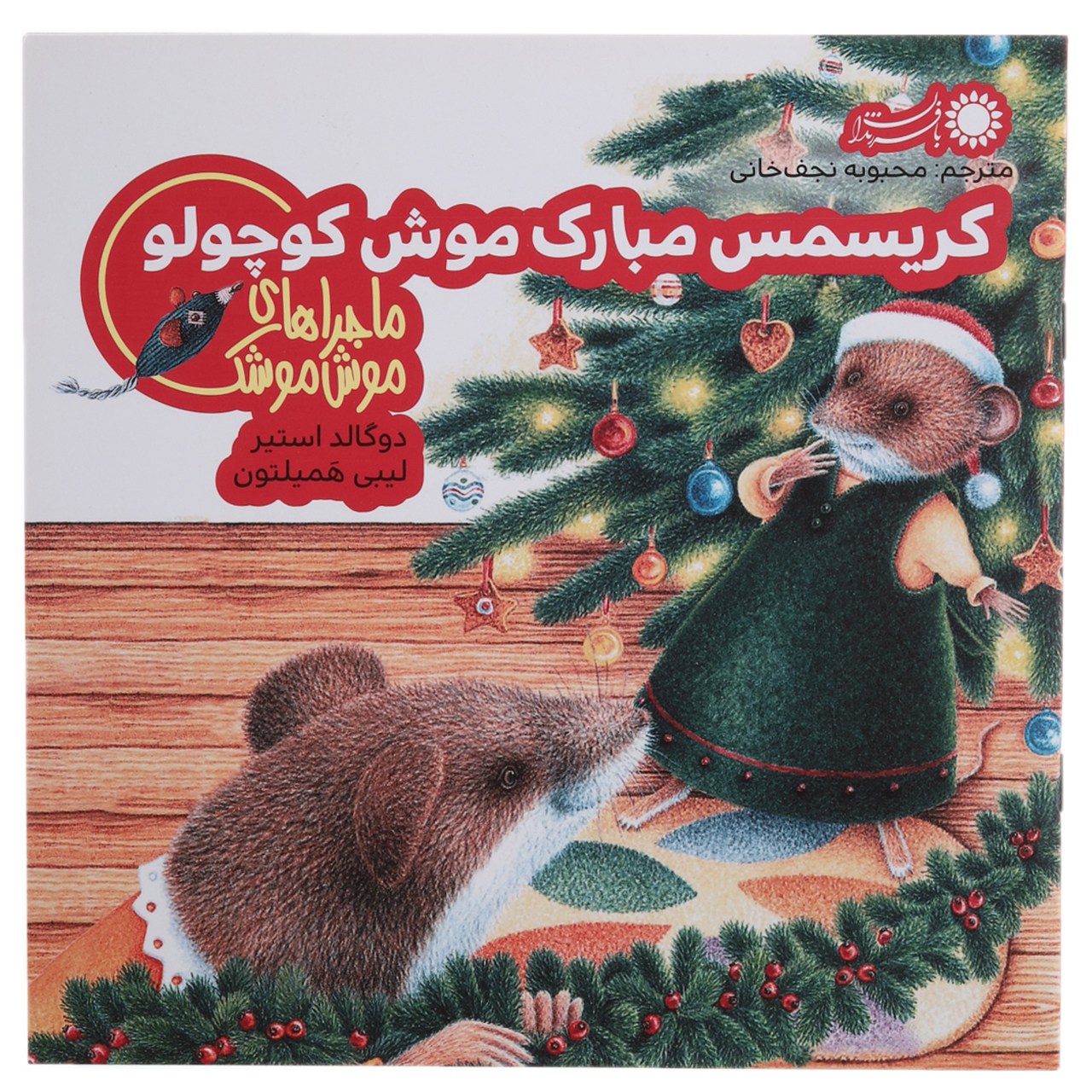 کتاب ماجراهای موش موشک کریسمس مبارک اثر دوگالد استیر