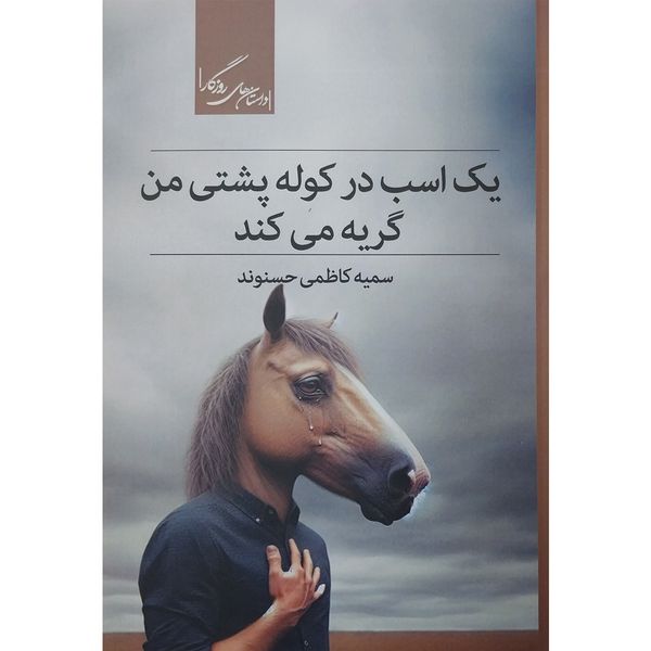 کتاب يک اسب در كوله پشتی من گريه می كند اثر سمیه کاظمی حسنوند نشر روزگار