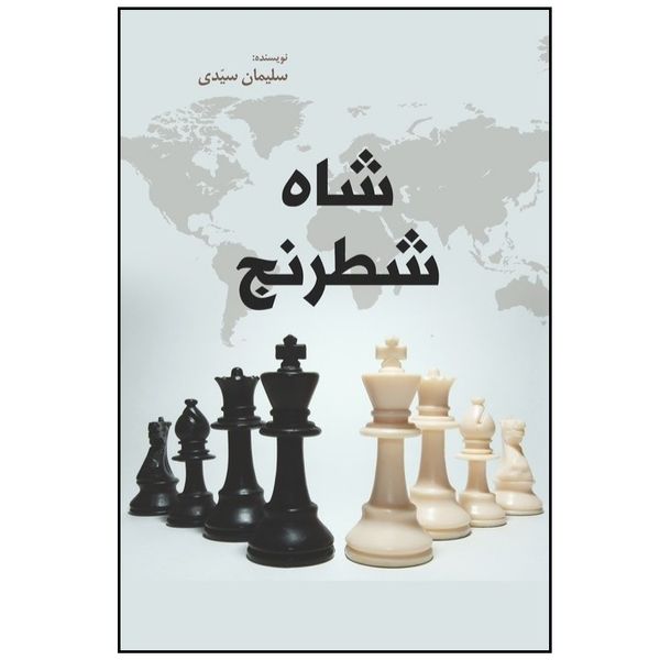 کتاب شاه شطرنج اثر سلیمان سیدی انتشارات پادینا
