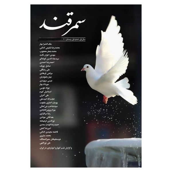 مجله بخارا شماره 1 سمرقند