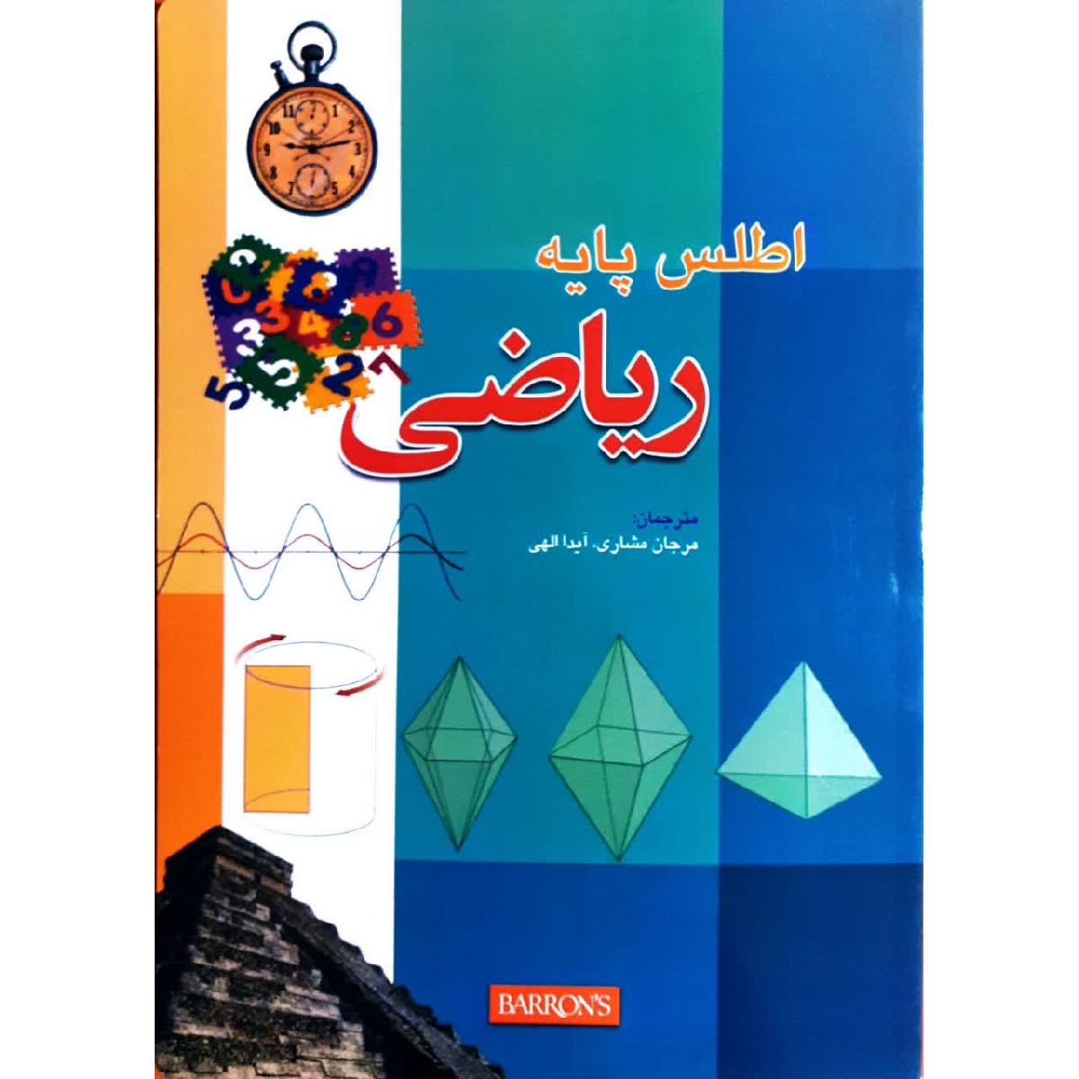 کتاب اطلس پایه ریاضی اثر جمعی از نویسندگان انتشارات تیمورزاده