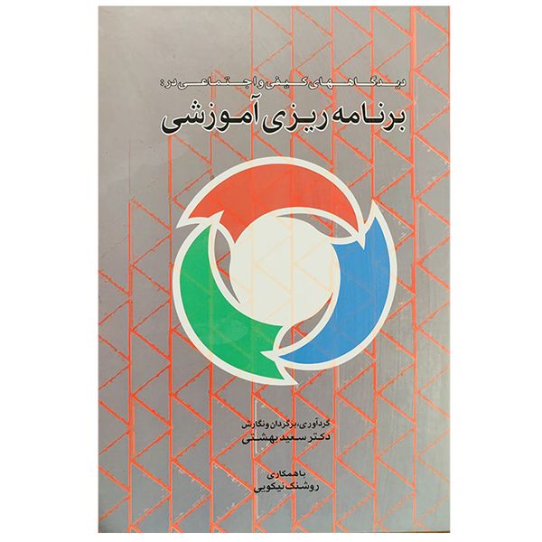 کتاب برنامه ریزی آموزشی اثر سعید بهشتی نشر اطلاعات