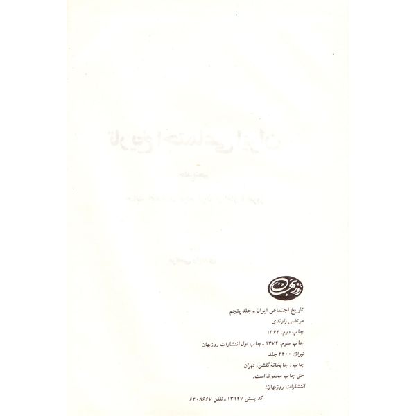 کتاب تاریخ اجتماعی ایران اثر مرتضی راوندی نشر روزبهان جلد 5