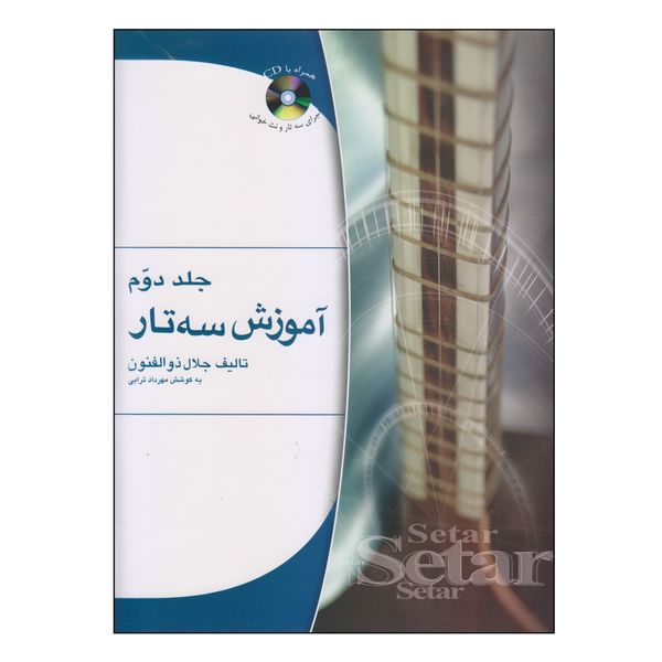 کتاب آموزش سه‌تار اثر جلال ذوالفنون انتشارات هستان جلد 2