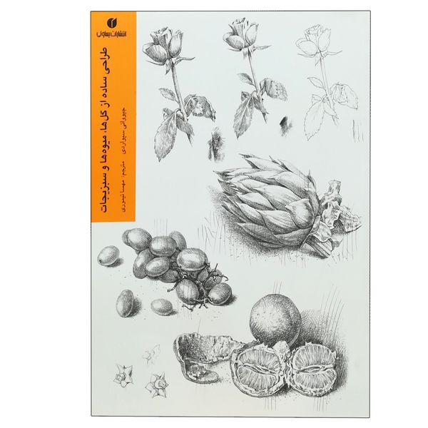 کتاب طراحی ساده از گل ها میوه ها سبزیجات اثر جیووانی سیواردی نشر یساولی
