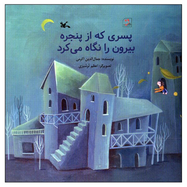 کتاب پسری که از پنجره بیرون را نگاه می کرد اثر جمال الدین اکرمی انتشارات کانون پرورش فکری کودکان و نوجوانان