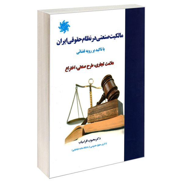 کتاب مالکیت صنعتی در نظام حقوقی ایران اثر محبوب افراسیاب نشر علم و دانش