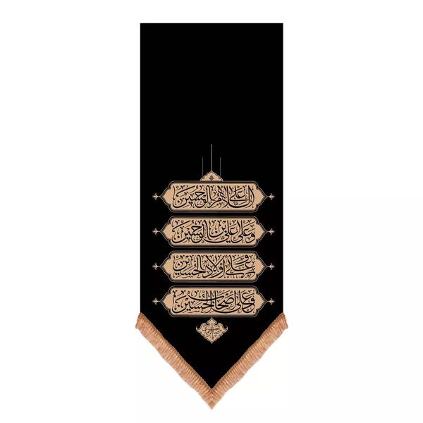 پرچم خدمتگزاران مدل کتیبه عزاداری ماه محرم طرح چهار سلام زیارت عاشورا کد 40001337