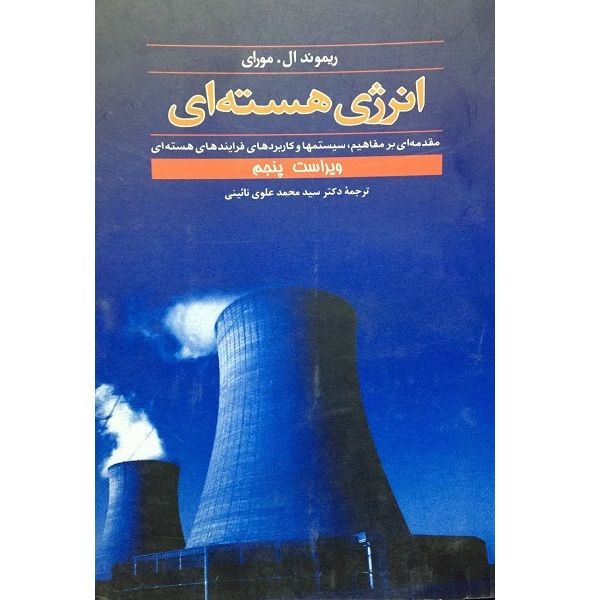 کتاب انرژی هسته ای اثر محمد علوی نائینی انتشارات علوم دانشگاهی