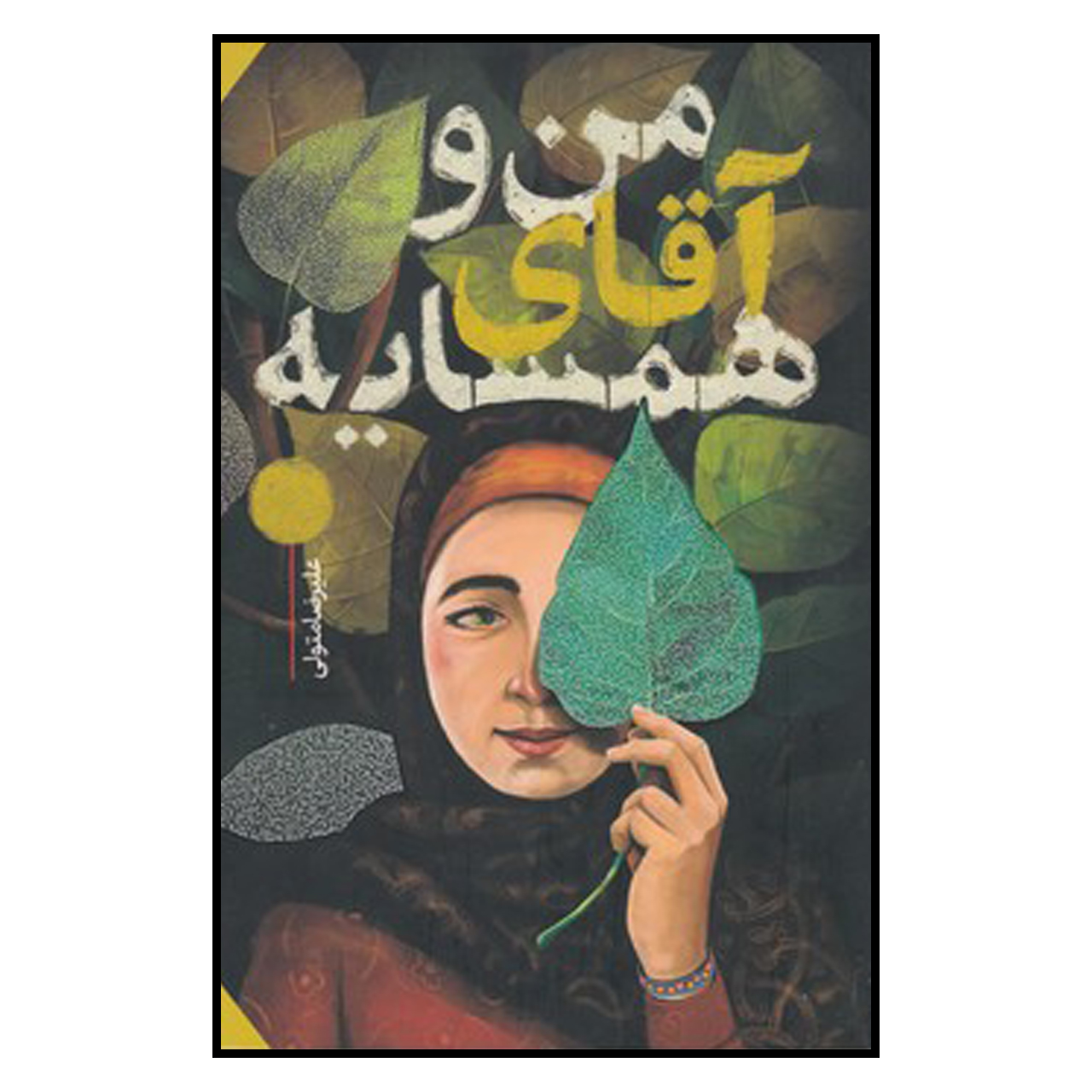 کتاب من‌ و آقاي همسايه اثر عليرضا متولي انتشارات به نشر