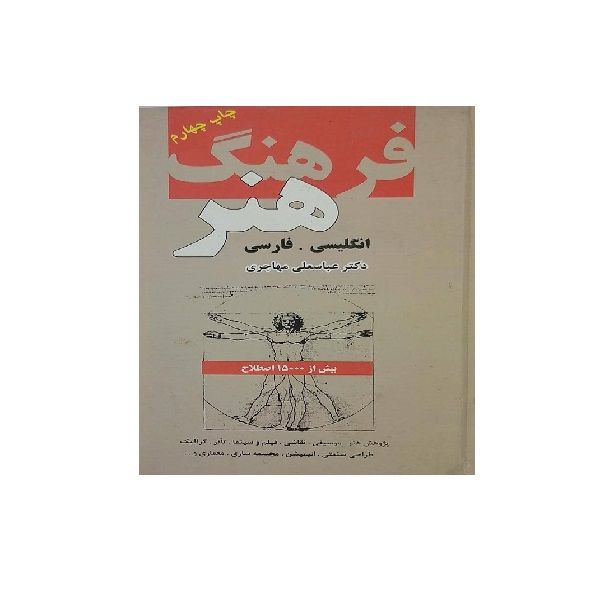 کتاب فرهنگ هنر انگلیسی . فارسی اثر عباس علی مهاجری انتشارات دانشیار