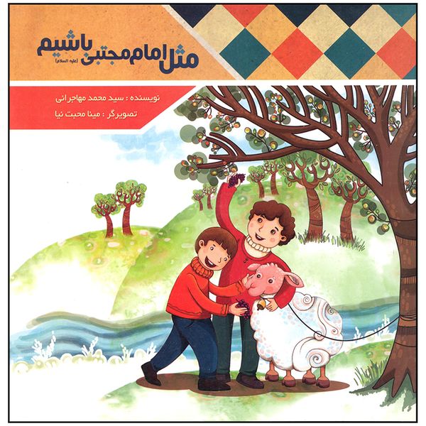 کتاب مثل امام مجتبی باشیم اثر سید محمد مهاجرانی انتشارات مهرستان